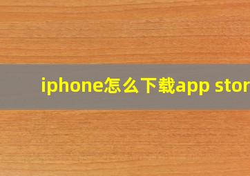 iphone怎么下载app store